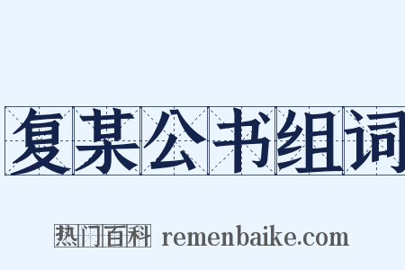 复某公书组词是什么意思的图片